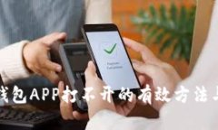 解决钱包APP打不开的有效方法与建议