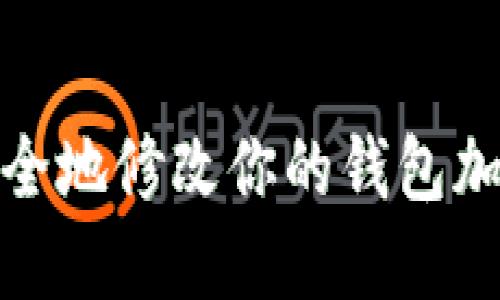 如何安全地修改你的钱包加密密码