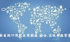 全面解析香港TP钱包使用指南：安全、