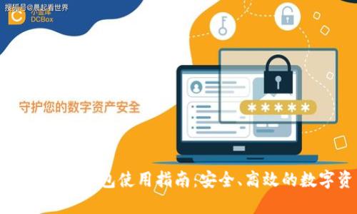 全面解析香港TP钱包使用指南:安全、高效的数字资产管理
