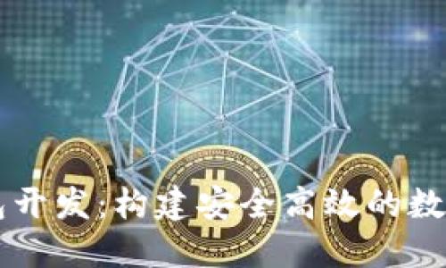 解密区块链钱包开发:构建安全高效的数字资产管理平台