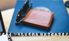 初学者必看：TP钱包使用指南，轻松掌
