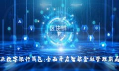 企业数字银行钱包：全面开启智能金融