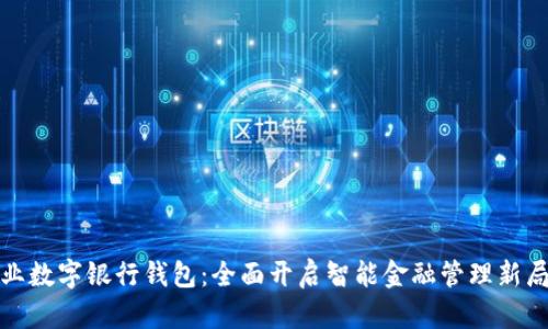 企业数字银行钱包：全面开启智能金融管理新局面