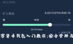 区块链数字货币钱包入门教程：安全管
