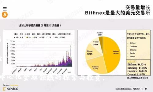 tp钱包（TP Wallet）是一个去中心化的数字资产钱包，主要用于管理和存储加密货币。它允许用户安全地存储、发送和接收各种数字资产。tp钱包的开发者团队致力于提供一个安全、易用且功能丰富的钱包平台，旨在满足不断增长的加密货币市场的需求。

tp钱包的开发背景主要源于去中心化金融（DeFi）和区块链技术的迅速发展。随着比特币、以太坊等主流加密货币的普及，以及各类新兴数字资产和代币的不断涌现，用户对安全、方便管理数字资产的需求日益增强。因此，tp钱包应运而生，旨在为用户提供一站式的资产管理解决方案。

tp钱包的核心功能包括：

1. **多种数字资产支持**：用户可以在同一平台上管理不同种类的加密货币，包括比特币、以太坊及其衍生代币，增强用户的使用体验。

2. **安全性**：tp钱包采用了多重安全机制，包括冷存储、私钥加密等技术，确保用户资产的安全性，防止黑客攻击和资产丢失。

3. **易用性**：界面友好，操作简单，适合各种水平的用户使用，从初学者到专业投资者均能轻松上手。

4. **去中心化特性**：用户的私钥完全由自己掌握，增强了用户对资产的控制权，避免了因中心化平台故障或被攻击而导致的资产损失。

5. **社区驱动**：tp钱包的开发团队积极与用户和开发者社区互动，根据用户的反馈建议持续改进产品，提升用户体验。

总之，tp钱包作为一个数字资产管理工具，致力于为用户提供一个安全、便捷、全面的加密货币管理平台，助力用户在去中心化金融领域的探索与投资。