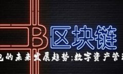 区块链钱包的未来发展趋势：数字资产