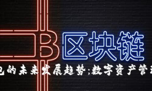 区块链钱包的未来发展趋势:数字资产管理的新纪元