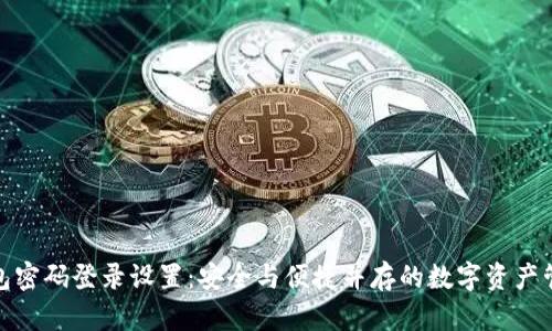 : TP钱包密码登录设置:安全与便捷并存的数字资产管理方案