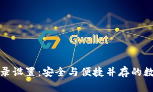 : TP钱包密码登录设置:安全与便捷并存的数字资产管理方案