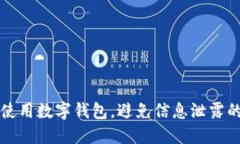 如何安全使用数字钱包，避免信息泄露