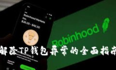 解除TP钱包异常的全面指南