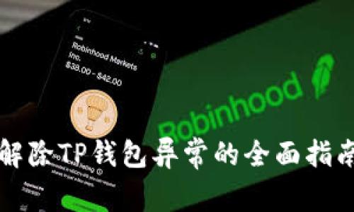 解除TP钱包异常的全面指南