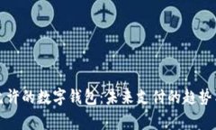 国家允许的数字钱包：未来支付的趋势