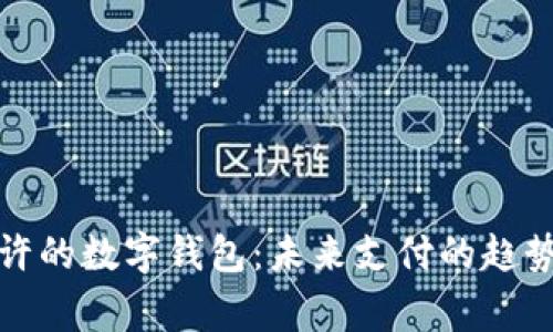 国家允许的数字钱包:未来支付的趋势与机遇