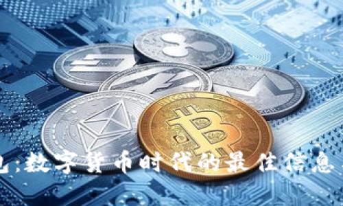 区块链新闻钱包:数字货币时代的最佳信息与资产管理工具