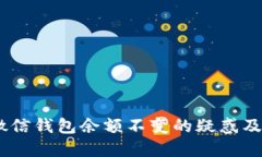 讲解：解决微信钱包余额不变的疑惑及