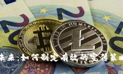 数字钱包的未来:如何制定有效的宣传策略来吸引用户