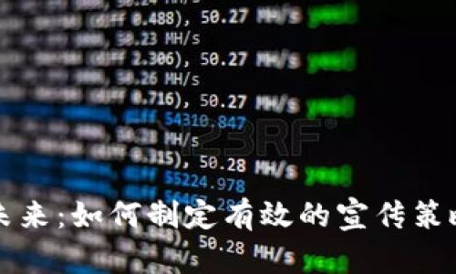 数字钱包的未来:如何制定有效的宣传策略来吸引用户