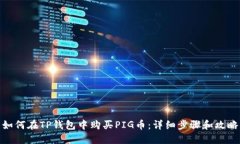 如何在TP钱包中购买PIG币：详细步骤和