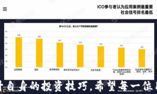 
   TP钱包购买新币指南：从入门到精通的完整教程  / 

关键词：
 guanjianci  TP钱包, 新币购入, 加密货币  /guanjianci 

 什么是TP钱包？ 

TP钱包是一个多功能的移动数字货币钱包，支持多种类型的加密货币存储与交易。它不仅提供了安全的存储环境，还为用户提供了简单易用的界面，使得用户能够方便地管理他们的数字资产。TP钱包通常支持以太坊、比特币以及各种ERC20、BEP20等代币，使得用户可以在一个平台上进行多种区块链资产的操作。


 如何使用TP钱包进行新币购买？ 

购买新币的过程可以分为几个简单的步骤。首先，用户需要在手机上下载并安装TP钱包应用。安装完成后，用户需要创建或导入已有的钱包。建议使用强密码并备份助记词，以确保资产安全。

一旦完成钱包的设置，用户需要依靠法币（如人民币、美元等）进行充值。大多数TP钱包支持法币充值，通过第三方支付平台完成充值，系统会将法币转化为用户选择的加密货币。

充值完成后，用户可以在TP钱包中查找想要购买的新币。大多数新币会在交易所中上线，用户可以通过内置的交易所功能来进行购买。用户只需找到所需的新币，输入购买数量，并确认交易。当确认后，TP钱包会自动处理这一笔交易，用户只需等待区块链确认即可。


 购买新币的注意事项 

在购买新币之前，用户应当做好充分的调研。因为新币的市场波动非常大，投资风险相对较高。建议在购买之前了解该币的项目背景、团队、市场需求等信息。此外，用户还需注意以下几点：

1. **项目的合法性**：确保购买的新币项目是合法的，避免因为参与庞氏骗局或诈骗项目而损失资金。

2. **流动性和交易量**：查看新币的流动性和交易量，这将帮助用户判断该币是否值得投资。高流动性表明其在市场中容易被买卖。

3. **社区和支持**：新币项目的社区支持也很重要，良好的社区可以推动项目发展。

4. **安全的交易环境**：TP钱包虽然安全性高，但也需要用户自行防范交易中的风险，例如钓鱼网站、恶意软件等。


 关于TP钱包的常见问题 

在使用TP钱包以及进行新币购买的过程中，用户可能会遇到一些问题。以下是几个常见的相关问题及其详细解答：


h4 问题一：TP钱包的安全性如何？ /h4

TP钱包作为一款数字货币钱包，其安全性是用户最关心的问题之一。安全性主要可以从几个方面来分析。

1. **私钥管理**：TP钱包采用了非托管式的钱包形式，即用户的私钥存储在本地，只有用户自己掌控，减少了中心化带来的风险。

2. **加密技术**：TP钱包采用了先进的加密技术来保护用户的数字资产，确保资产信息在传输过程中的安全性。

3. **备份功能**：用户有助记词和备份地址提供了一定的保障。在手机丢失或钱包App出现问题时，用户能够借助助记词找回自己的资产。

4. **多重签名保护**：一些用户还可以利用多重签名功能来进一步增加安全性，该功能需要多个密钥签名才能完成交易。

虽然TP钱包提供了高水平的安全保护，但用户在使用过程中也需要提高自身防范意识，不要轻易点击陌生链接，不要泄露私钥，以及注意防范网络钓鱼。


h4 问题二：如何选择值得投资的新币？ /h4

选择新币的投资项目需要足够的谨慎。在此，我们提供一些选择新币投资的策略和建议。

1. **团队背景**：调研新币背后的开发团队、顾问团和投资者。他们的资历和经历会影响项目的可信度。

2. **项目白皮书**：仔细阅读项目的白皮书，了解其核心理念、技术实现和应用场景，是否具有实用性。

3. **市场需求分析**：分析所投资新币是否有明确的市场需求，它的应用场景是否足够广泛，能够吸引用户和投资者。

4. **社区和支持**：参与该币的社区，比如Telegram、微博或Discord群组，了解其他投资者的看法。

5. **技术和市场竞争**：分析这类新币在技术上是否具备竞争优势，并关注同类项目的表现。

最后，投资加密货币本身就存在高风险，建议投资者在选择新币投资时做到理性分析，合理分配资产。


h4 问题三：如何提高TP钱包交易的效率？ /h4

在TP钱包中进行交易时，用户可以采取一些措施提高交易效率，确保快速、安全地完成购买。

1. **网络环境**：确保手机网络稳定。稳定的网络环境能够有效减少交易延迟，提高操作响应速度。

2. **钱包版本**：保持TP钱包应用为最新版本，更新后通常会解决程序中的已知问题，增强功能或改进性能。

3. **对交易费用的了解**：用户在交易时可以选择不同的手续费，了解不同交易费用对交易确认速度的影响。

4. **规划交易时间**：关注市场交易的高峰时段，避开这些时段可以有效提高交易效率。例如，市场行情大幅波动时，交易量会增大，可能导致交易延迟。

通过以上方法，用户可以在进行新币交易时更加顺畅、迅速，从而提高投资的成功率。


h4 问题四：TP钱包与其他钱包相比有哪些优势和劣势？ /h4

TP钱包在众多数字货币钱包中具有特色和优势，但同时其劣势也不容忽视。

**优势：**

1. **用户友好界面**：TP钱包界面简洁，功能易于使用，适合刚入门的加密货币用户。

2. **便捷的币种选择**：TP钱包支持多种类型的加密货币，用户可以方便地进行资产管理和交易。

3. **高安全性**：如前文所述，TP钱包采用私钥本地管理，高度保障用户资产安全。

4. **不错的用户评价**：TP钱包在用户中的口碑良好，许多用户表示对其使用体验非常满意。

**劣势：**

1. **相对较少的功能**：相比于一些功能丰富的多链钱包，TP钱包在高级功能上可能有些不足。

2. **市场信息较少**：某些新项目在TP钱包的支持情况相对较少，用户有时需要借助其他交流工具获取相关信息。

总的来说，选择TP钱包还是需要根据个人需求来决定，建议用户可以同时使用多个钱包进行资产分散管理。


总结：TP钱包在当前数字货币的环境下，依然是一个非常不错的选择。通过上述指导和建议，用户可以有效地使用TP钱包进行新币购买，并提升自身的投资技巧。希望每一位用户都能在加密货币投资中获得成功！