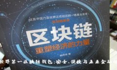 探索世界第一区块链钱包：安全、便捷