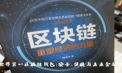 探索世界第一区块链钱包:安全、便捷与未来金融的结合