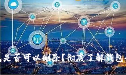 加密货币钱包是否可以删除?彻底了解钱包的本质与管理