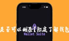 加密货币钱包是否可以删除？彻底了解