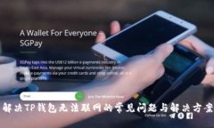 解决TP钱包无法联网的常见问题与解决