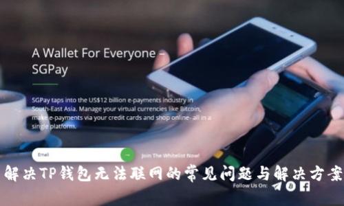 解决TP钱包无法联网的常见问题与解决方案
