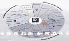 华为钱包数字货币使用指南：如何在日