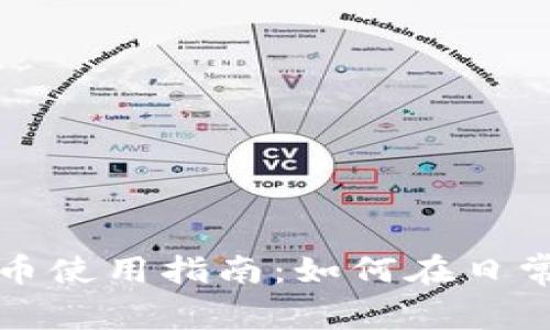 华为钱包数字货币使用指南：如何在日常生活中轻松支付
