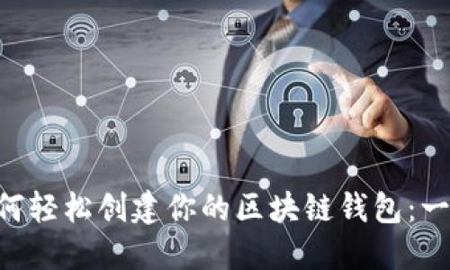 ziaoti如何轻松创建你的区块链钱包：一步步指南