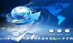 ziaoti如何轻松创建你的区块链钱包：一