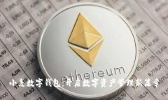 小麦数字钱包：开启数字资产管理新篇