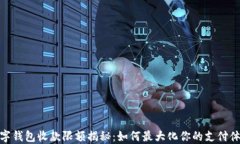 数字钱包收款限额揭秘：如何最大化你