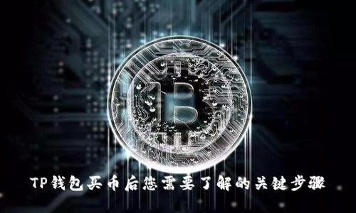 TP钱包买币后您需要了解的关键步骤