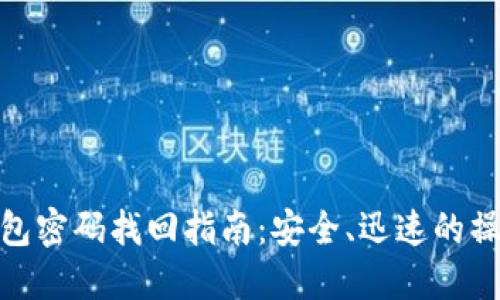 数字钱包密码找回指南:安全、迅速的操作步骤