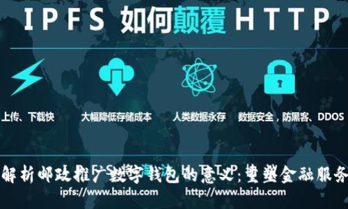 全面解析邮政推广数字钱包的意义：重塑金融服务未来