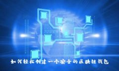 如何轻松创建一个安全的区块链钱包