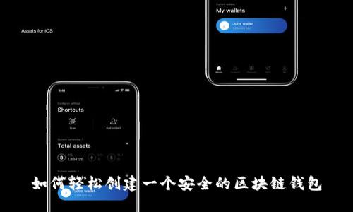 如何轻松创建一个安全的区块链钱包