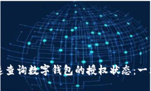 如何快速查询数字钱包的授权状态:一站式指南