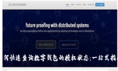 如何快速查询数字钱包的授权状态：一