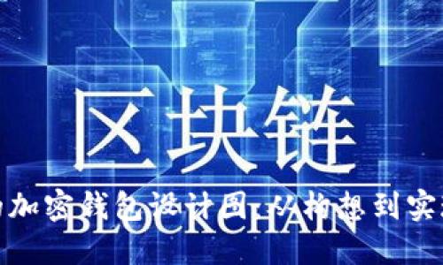 打造安全高效的加密钱包设计图：从构想到实现的全方位探讨