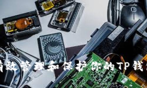 如何有效管理和保护你的TP钱包资产