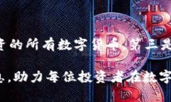   币圈交易所的币提TP钱包：数字资产