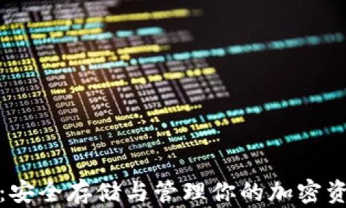 数字货币钱包:安全存储与管理你的加密资产的必备工具