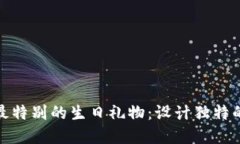 送给闺蜜最特别的生日礼物：设计独特