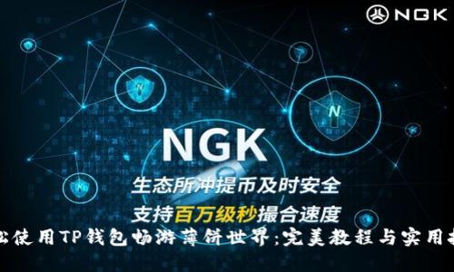 轻松使用TP钱包畅游薄饼世界:完美教程与实用技巧